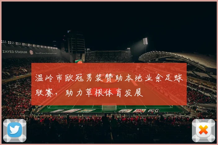 温岭市欧冠男装赞助本地业余足球联赛，助力草根体育发展