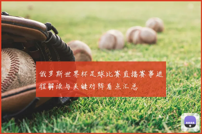 俄罗斯世界杯足球比赛直播赛事进程解读与关键对阵看点汇总