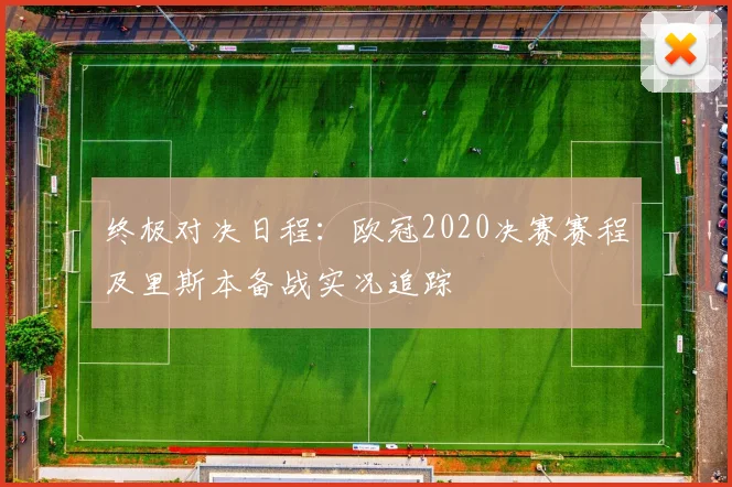 终极对决日程：欧冠2020决赛赛程及里斯本备战实况追踪