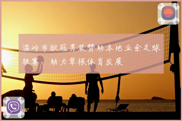 温岭市欧冠男装赞助本地业余足球联赛，助力草根体育发展