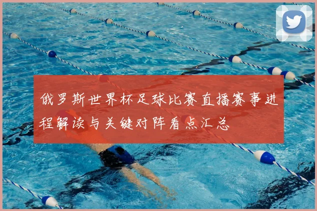 俄罗斯世界杯足球比赛直播赛事进程解读与关键对阵看点汇总
