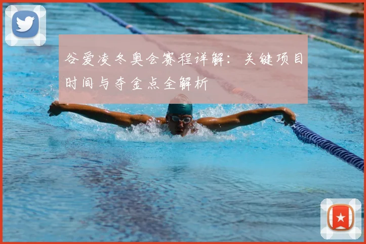 谷爱凌冬奥会赛程详解：关键项目时间与夺金点全解析
