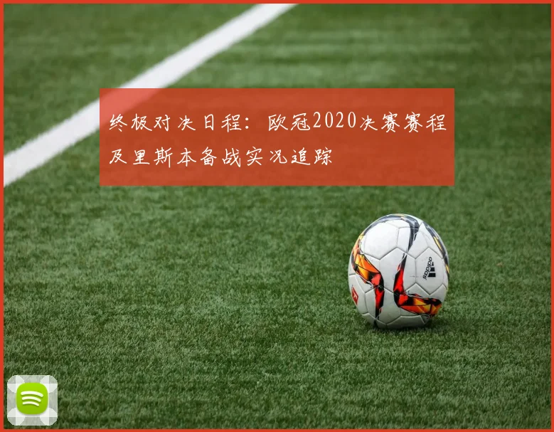 终极对决日程：欧冠2020决赛赛程及里斯本备战实况追踪
