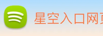星空入口网页版官方版 logo